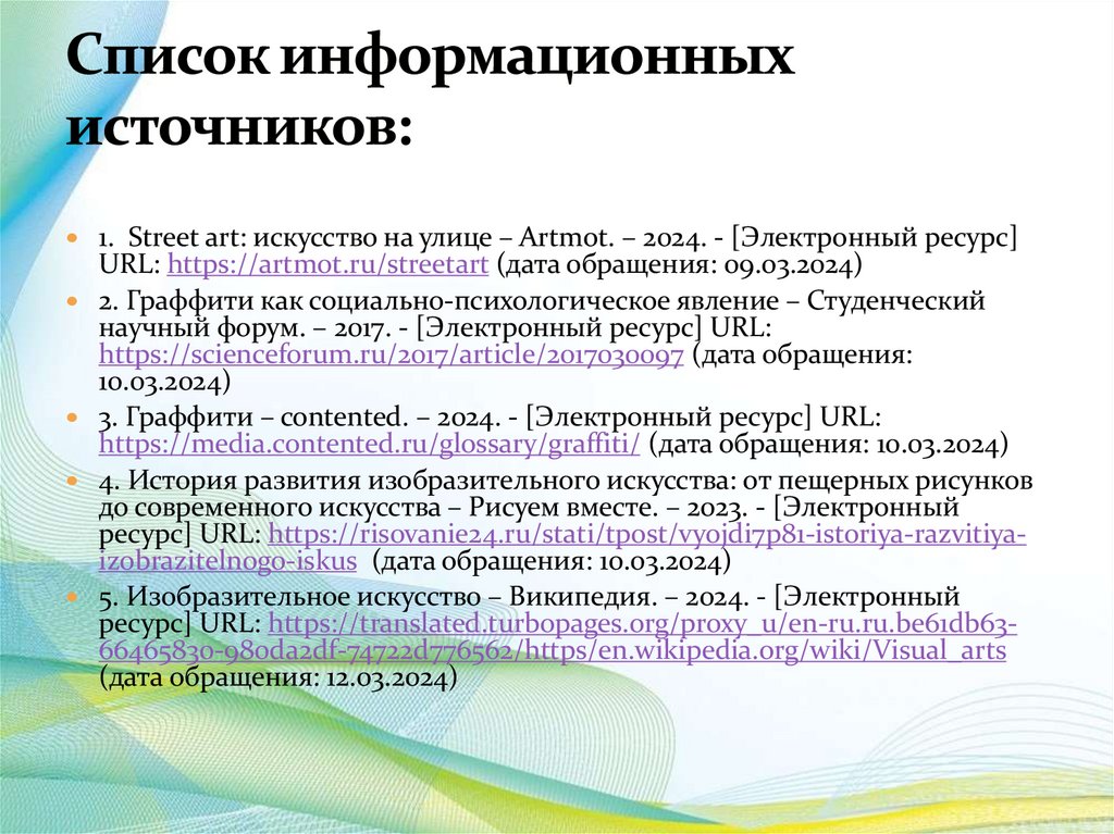 Список информационных источников: