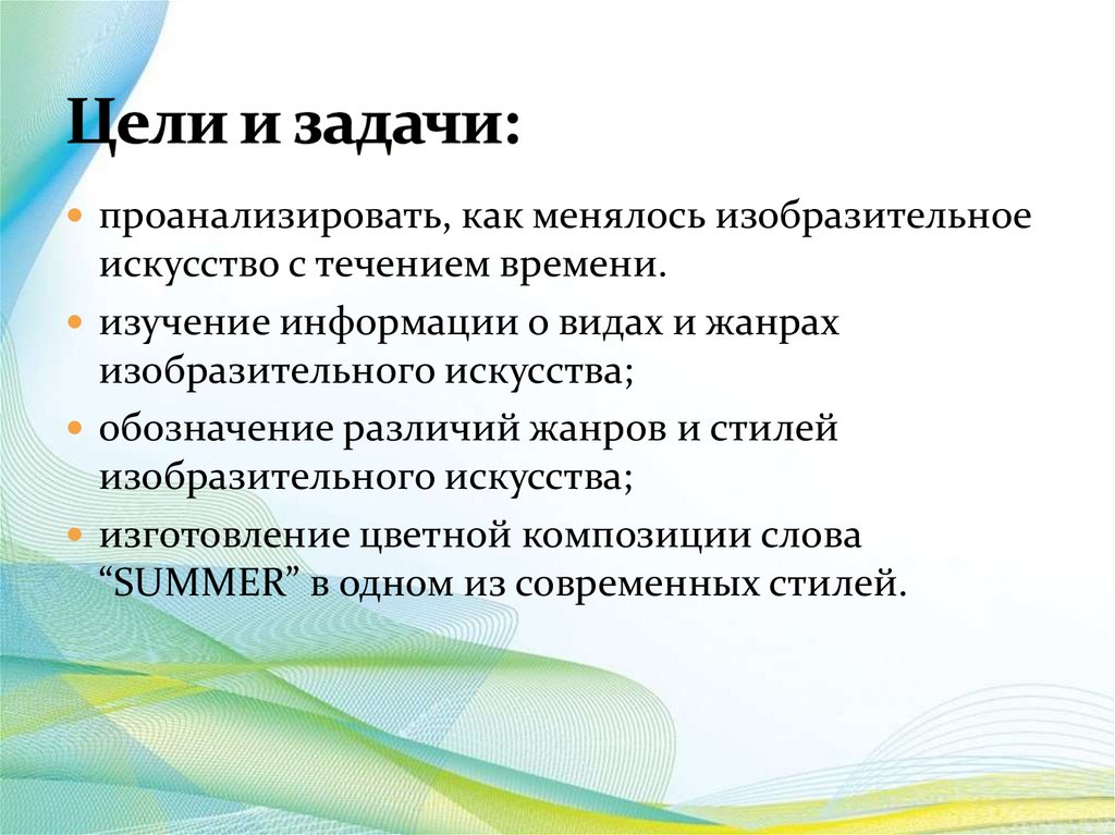 Цели и задачи: