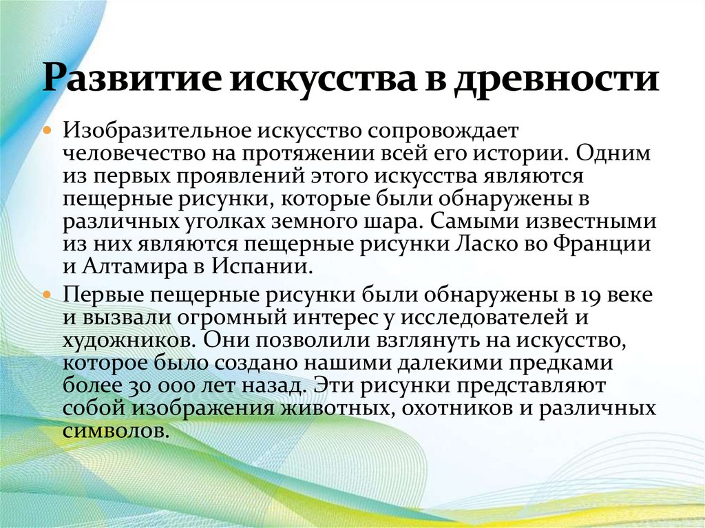 Развитие искусства в древности