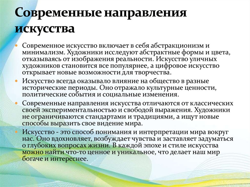 Современные направления искусства