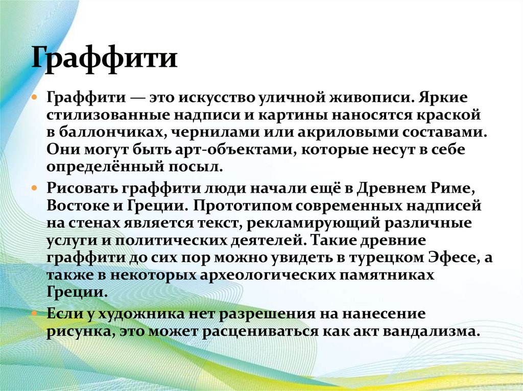 Граффити