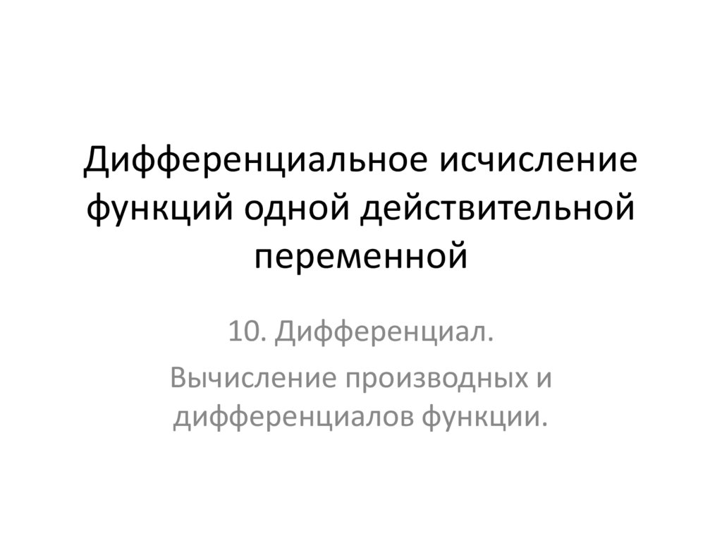 Дифференциальное исчисление функций одной действительной переменной