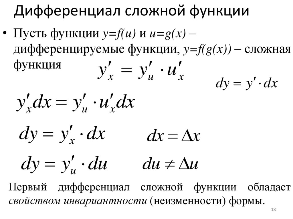 Дифференциал сложной функции