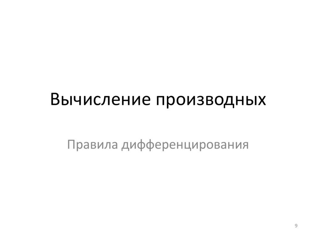 Вычисление производных