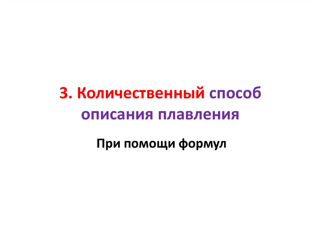 3. Количественный способ описания плавления