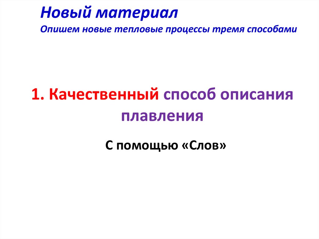 1. Качественный способ описания плавления