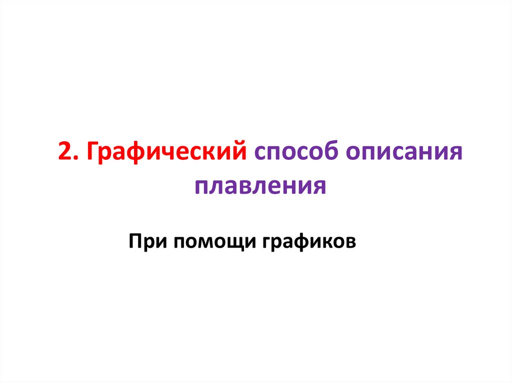 2. Графический способ описания плавления