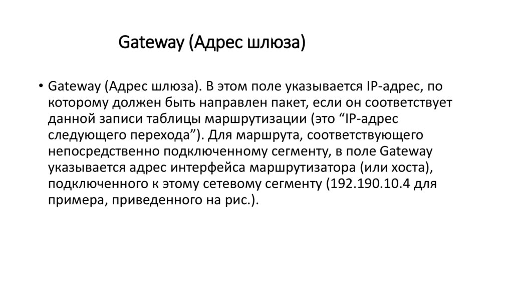 Gateway (Адрес шлюза)