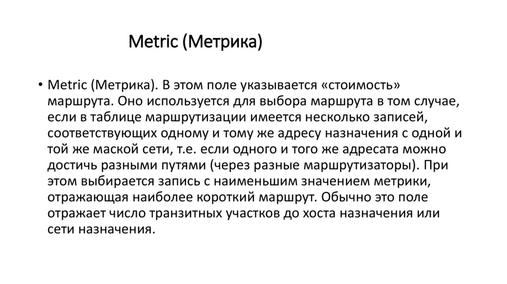 Metric (Метрика)