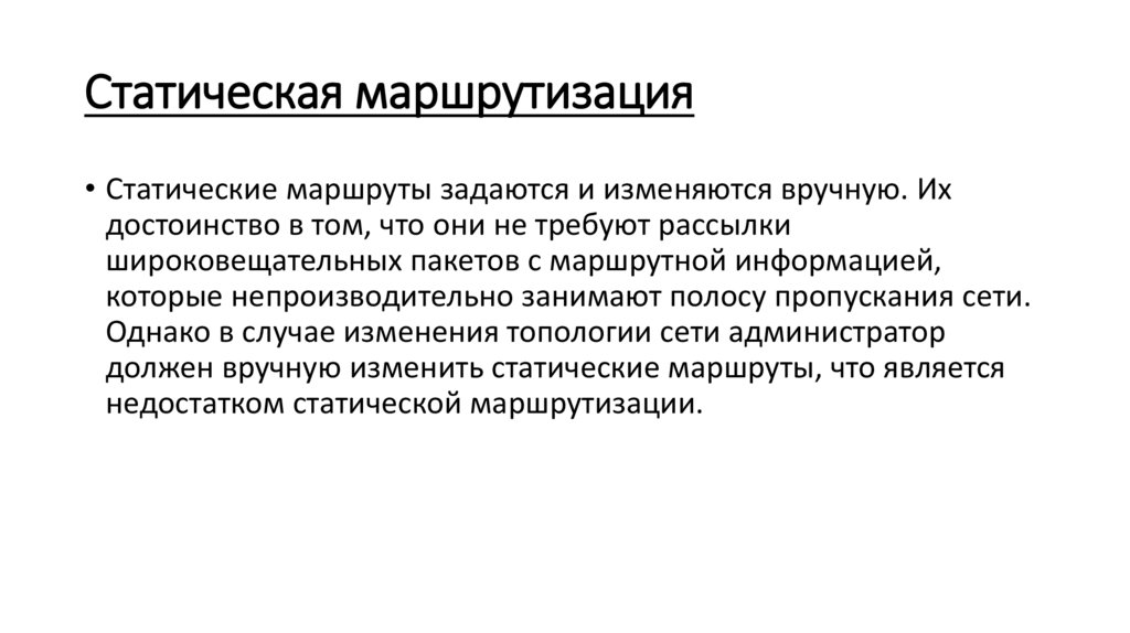 Статическая маршрутизация