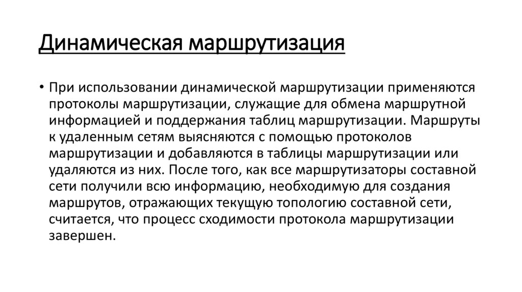 Динамическая маршрутизация