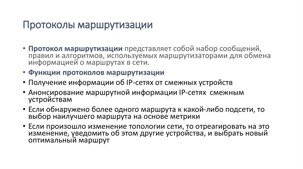 Протоколы маршрутизации