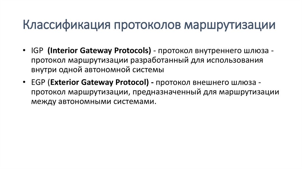 Классификация протоколов маршрутизации