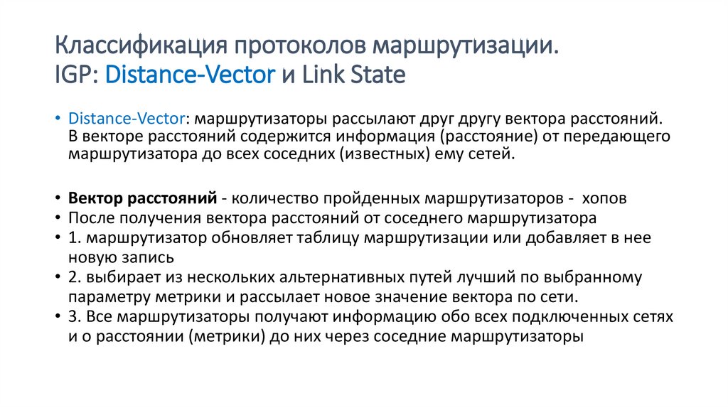 Классификация протоколов маршрутизации. IGP: Distance-Vector и Link State