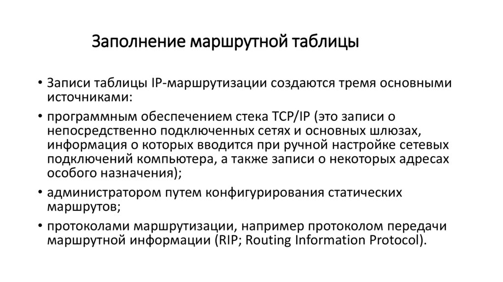 Заполнение маршрутной таблицы