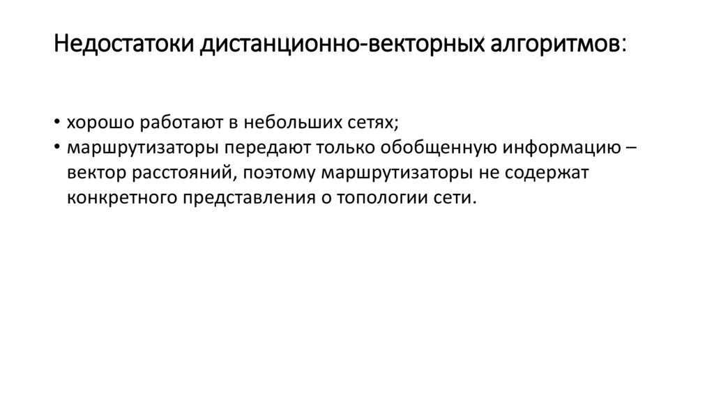 Недостатоки дистанционно-векторных алгоритмов:
