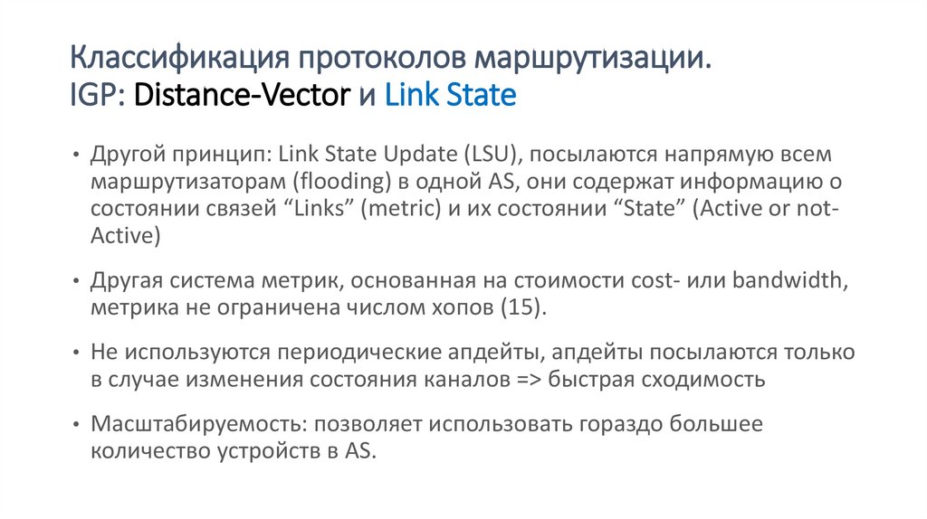 Классификация протоколов маршрутизации. IGP: Distance-Vector и Link State