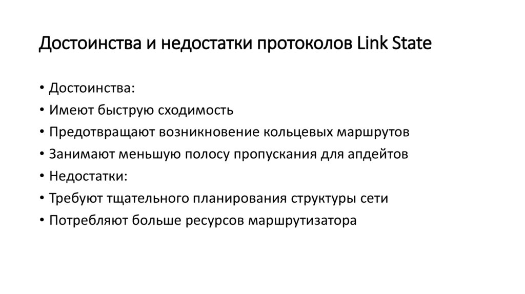 Достоинства и недостатки протоколов Link State