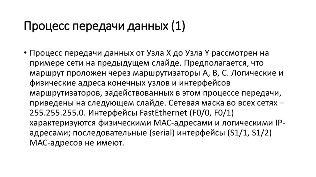 Процесс передачи данных (1)