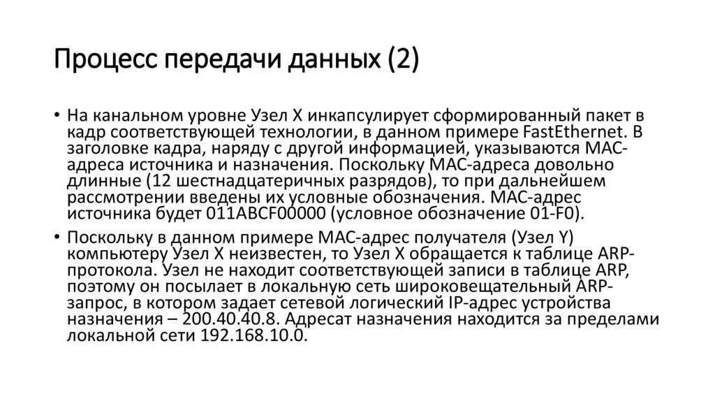 Процесс передачи данных (2)