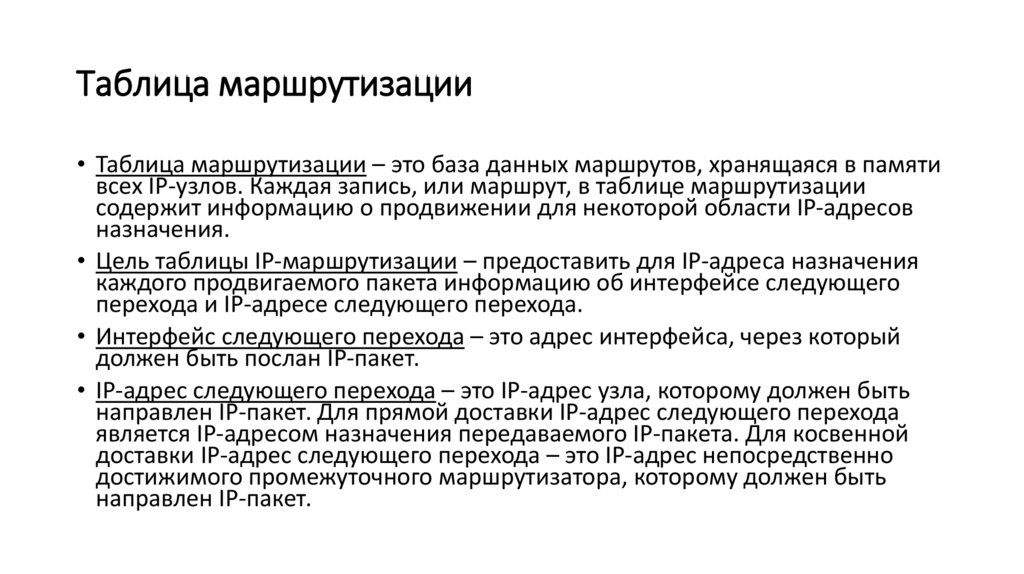 Таблица маршрутизации