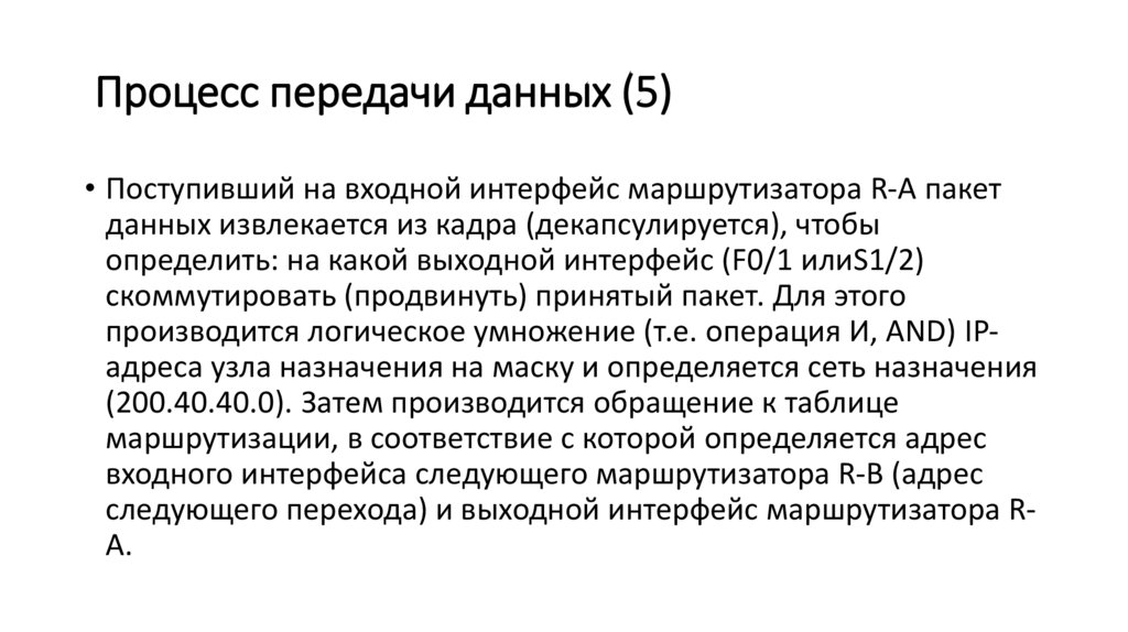 Процесс передачи данных (5)