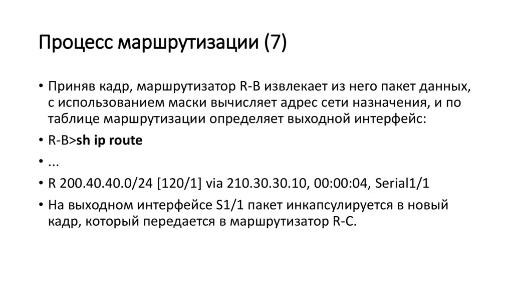 Процесс маршрутизации (7)