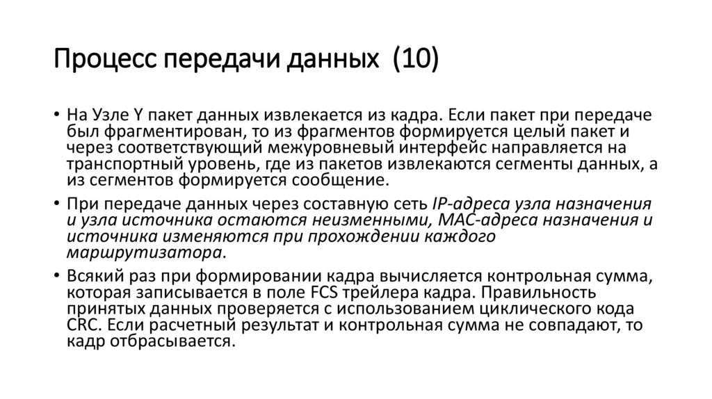 Процесс передачи данных (10)