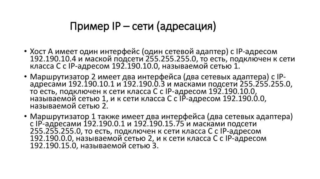 Пример IP – сети (адресация)