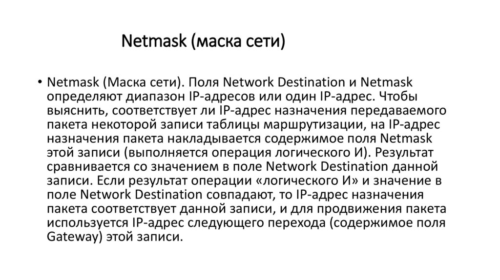Netmask (маска сети)