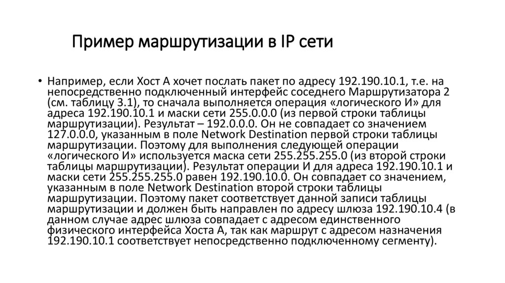 Пример маршрутизации в IP сети