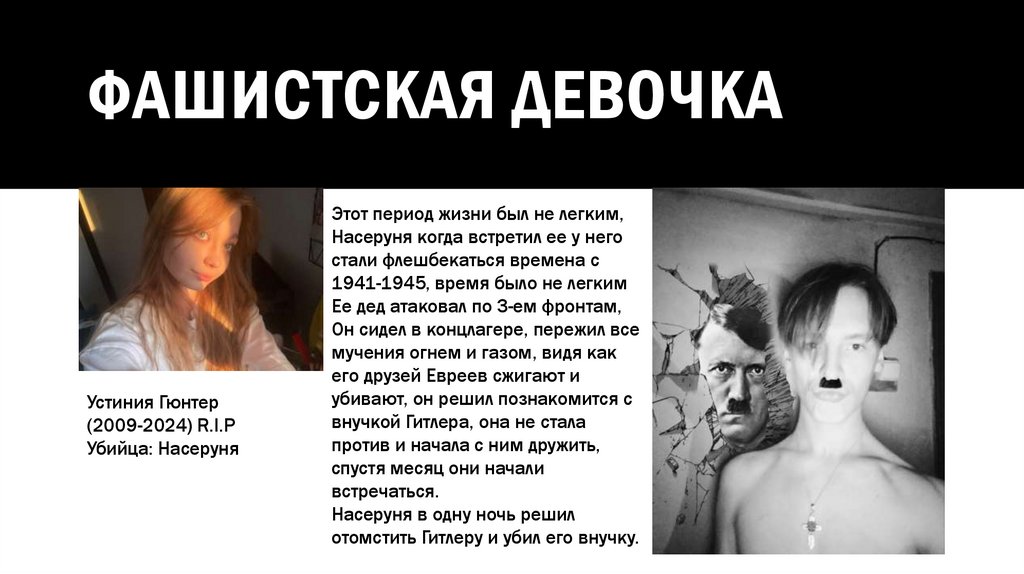 Фашистская девочка