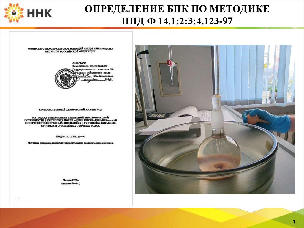 ОПРЕДЕЛЕНИЕ БПК ПО МЕТОДИКЕ ПНД Ф 14.1:2:3:4.123-97