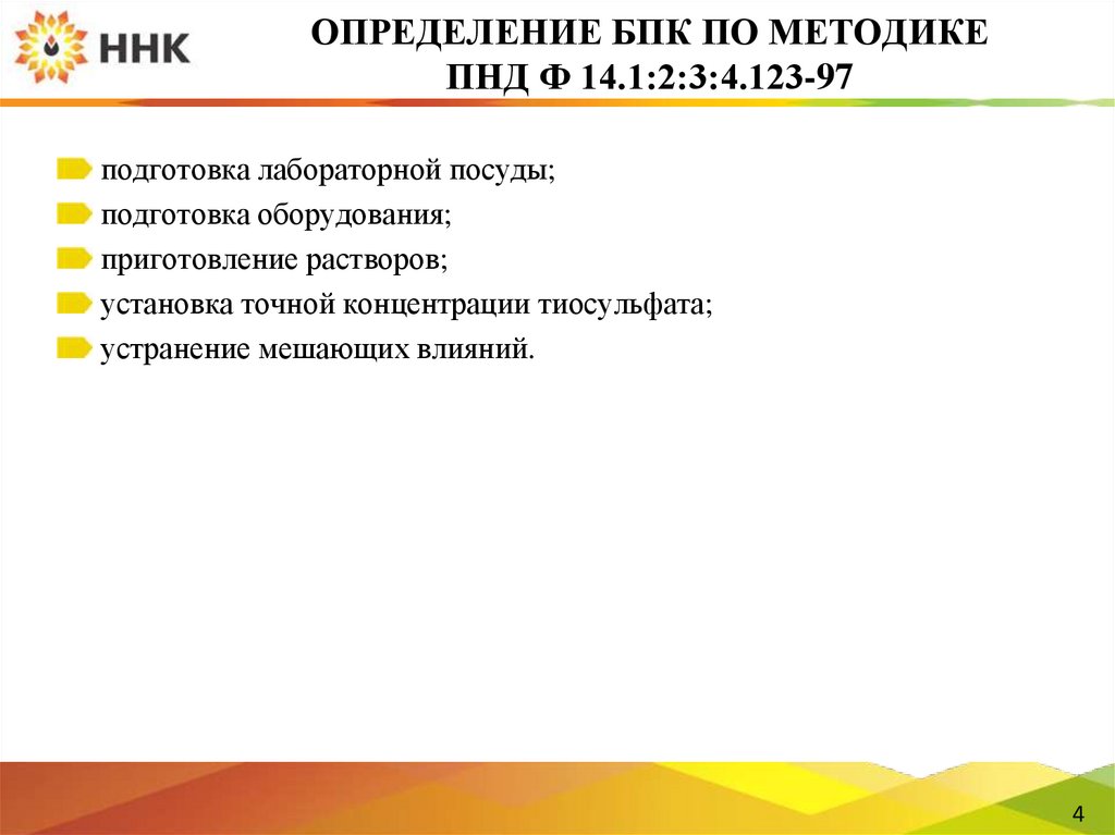 ОПРЕДЕЛЕНИЕ БПК ПО МЕТОДИКЕ ПНД Ф 14.1:2:3:4.123-97