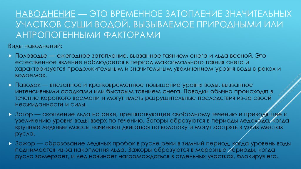 Наводнение — это временное затопление значительных участков суши водой, вызываемое природными или антропогенными факторами