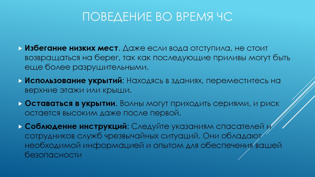 Поведение во время ЧС