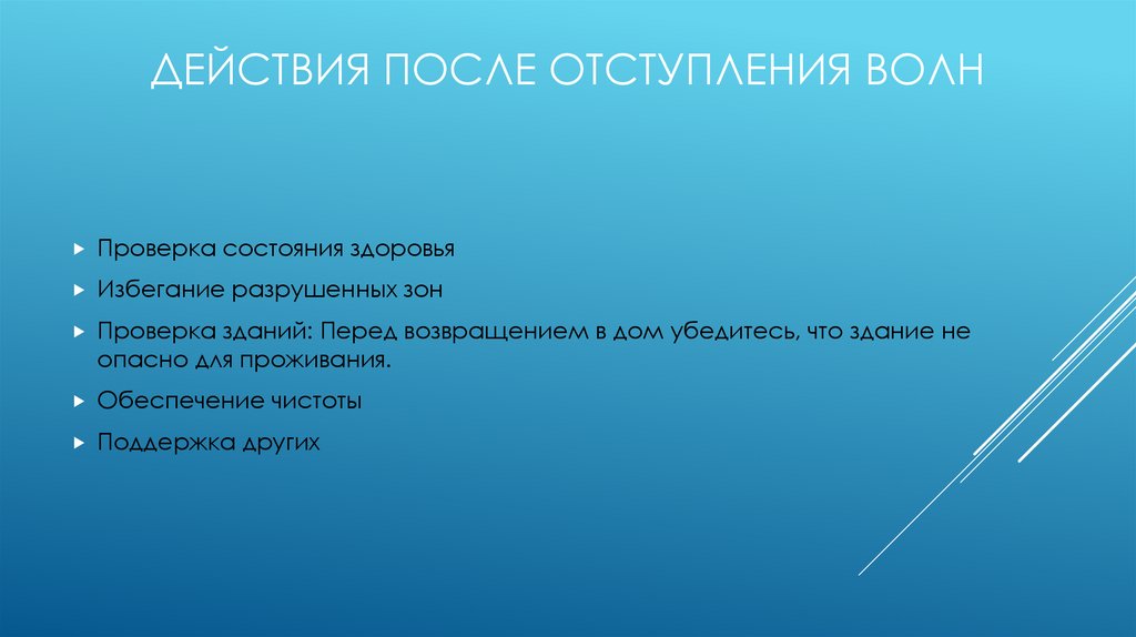 Действия после отступления волн