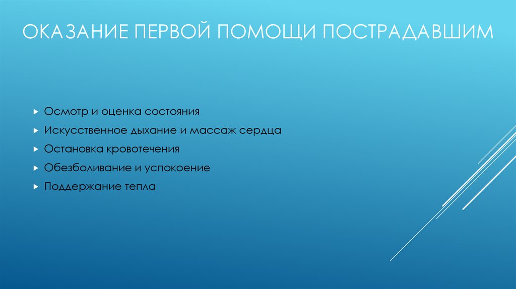 Оказание первой помощи пострадавшим