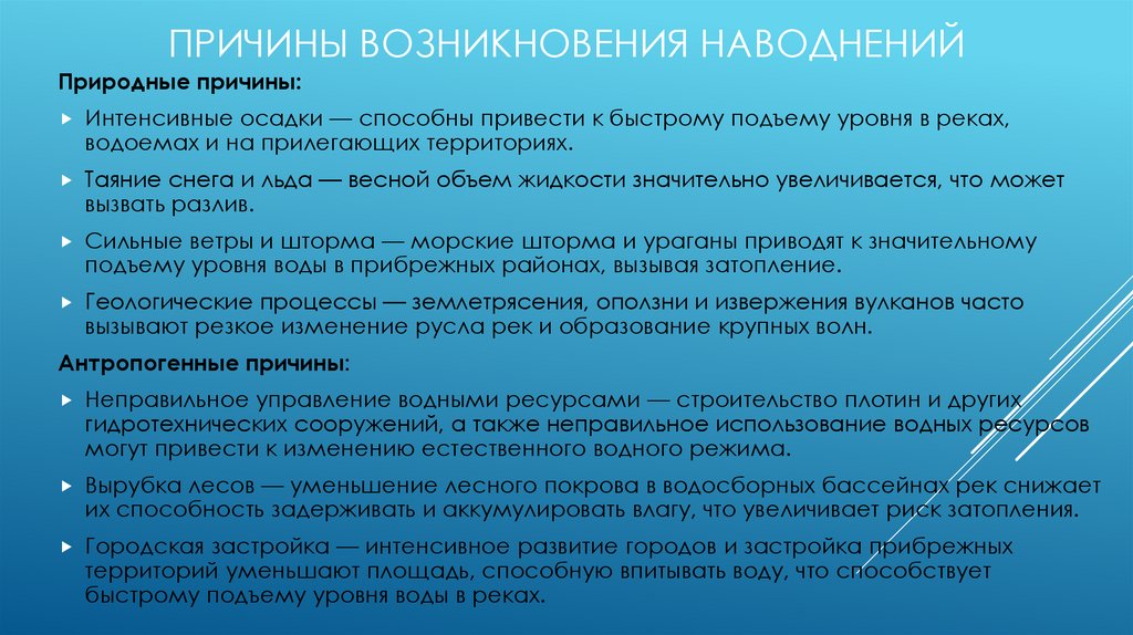 Причины возникновения наводнений