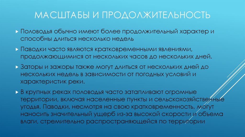 Масштабы и продолжительность