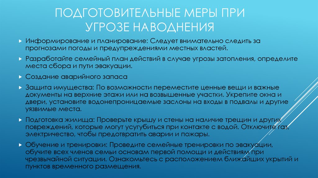 Подготовительные меры при угрозе наводнения