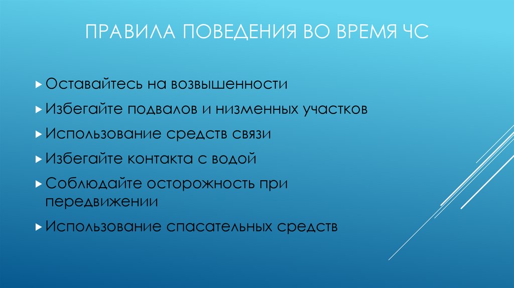 Правила поведения во время ЧС
