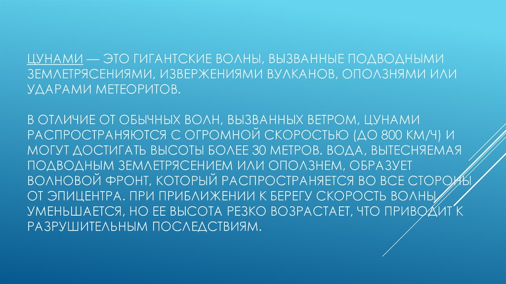 Цунами — это гигантские волны, вызванные подводными землетрясениями, извержениями вулканов, оползнями или ударами метеоритов. В
