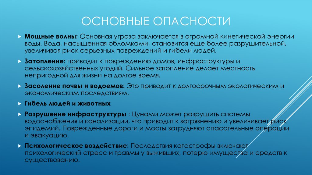 Основные опасности
