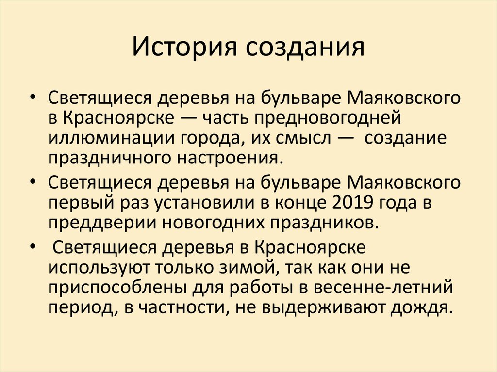 История создания