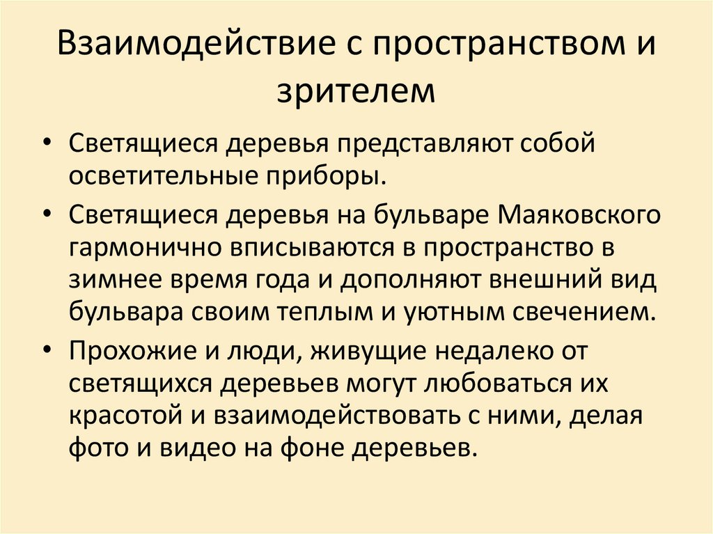 Взаимодействие с пространством и зрителем