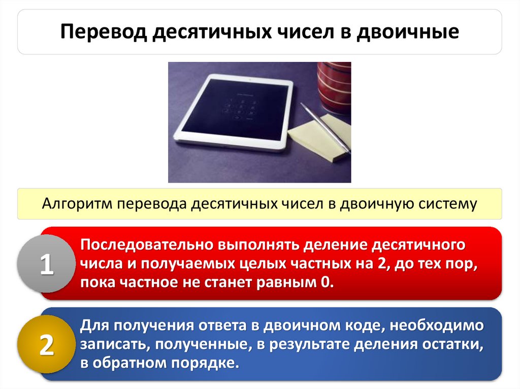 Перевод десятичных чисел в двоичные