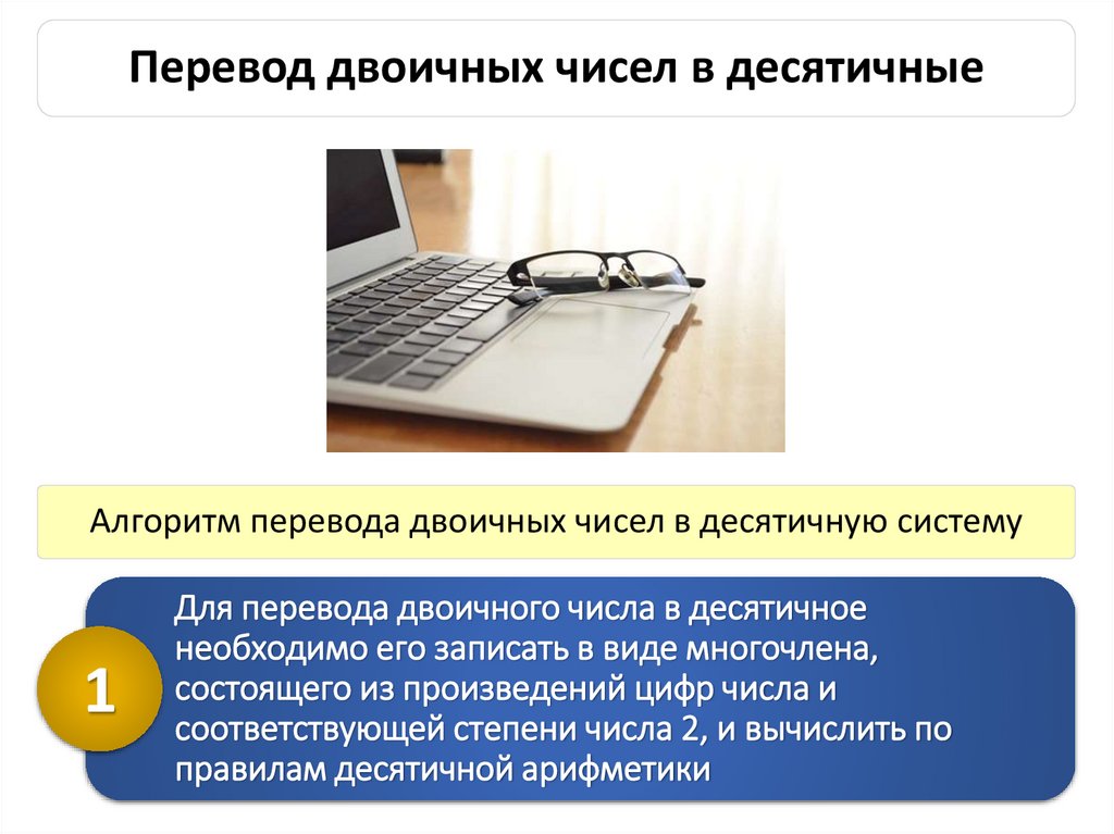 Перевод двоичных чисел в десятичные