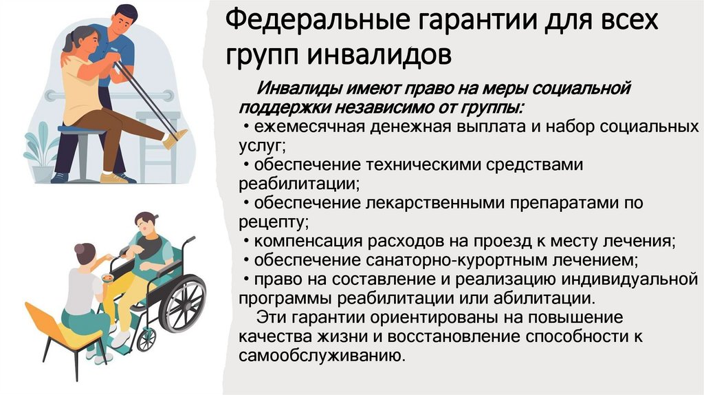 Федеральные гарантии для всех групп инвалидов