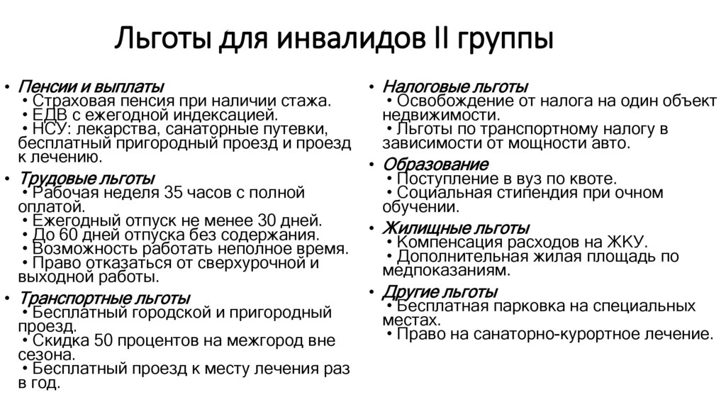 Льготы для инвалидов II группы